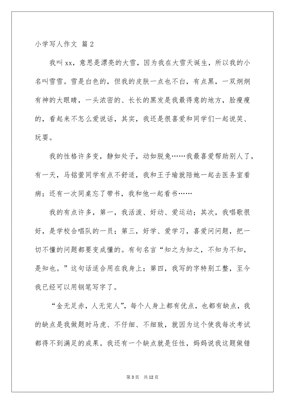 小学写人作文锦集八篇_第3页