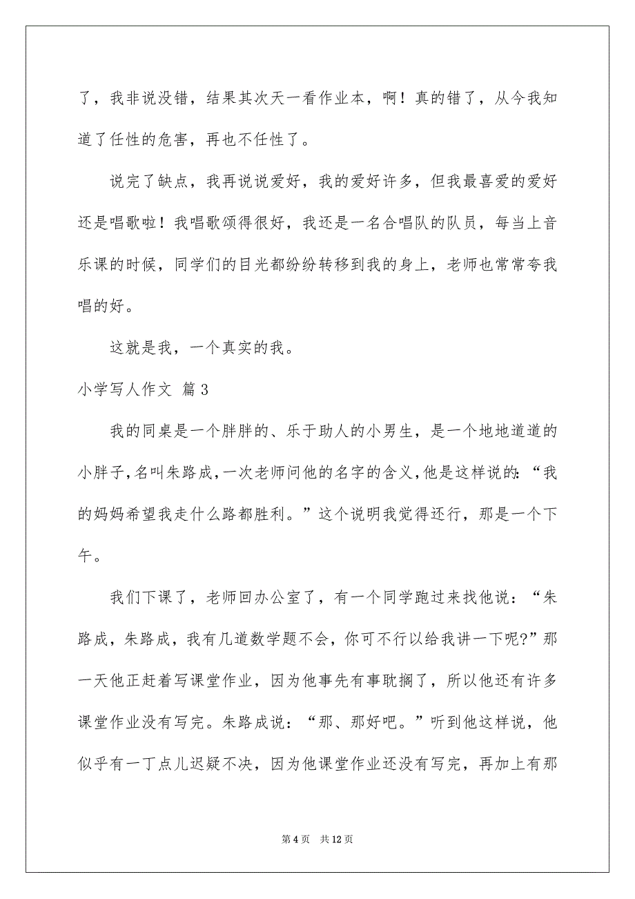 小学写人作文锦集八篇_第4页