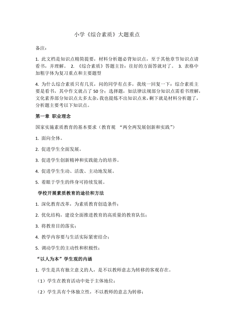 小学教师资格证综合素质知识点_第1页