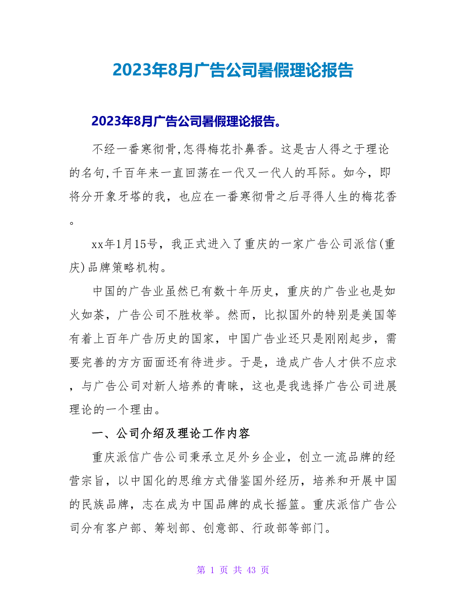 2023年8月广告公司暑假实践报告.doc_第1页