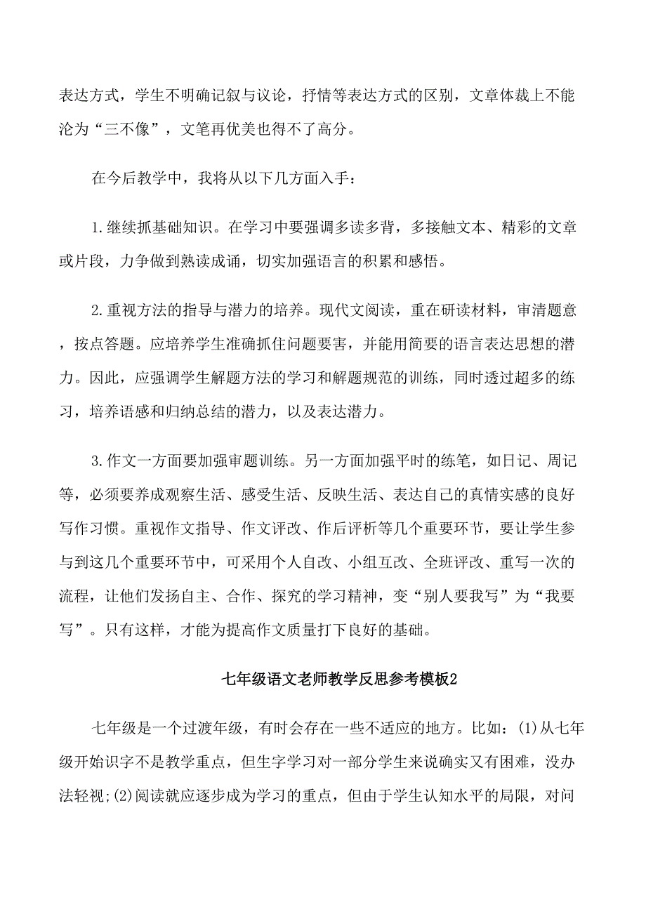 七年级语文老师教学反思模板_第3页