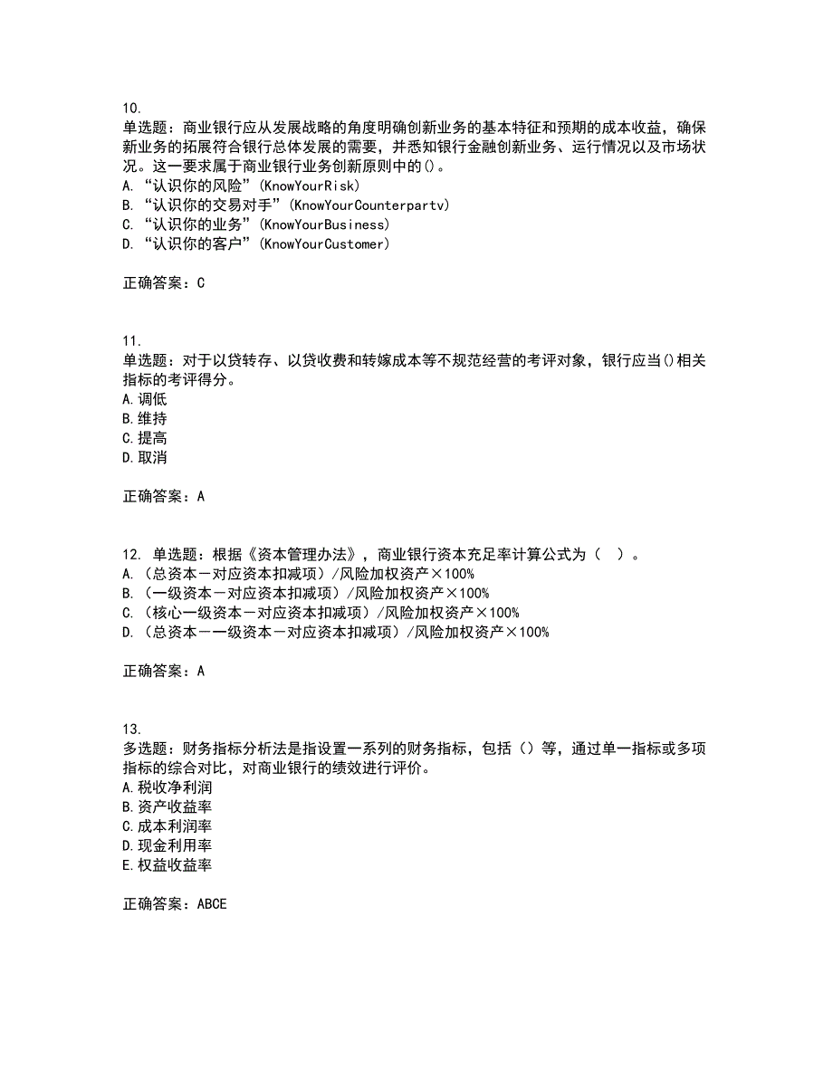 初级银行从业《银行管理》考试历年真题汇总含答案参考11_第3页