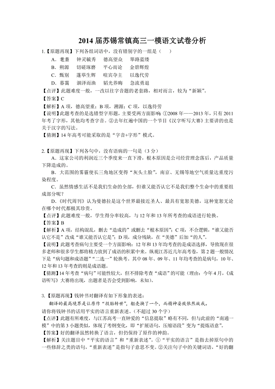 苏锡常镇一模语文试卷分析(具体赏析)_第1页