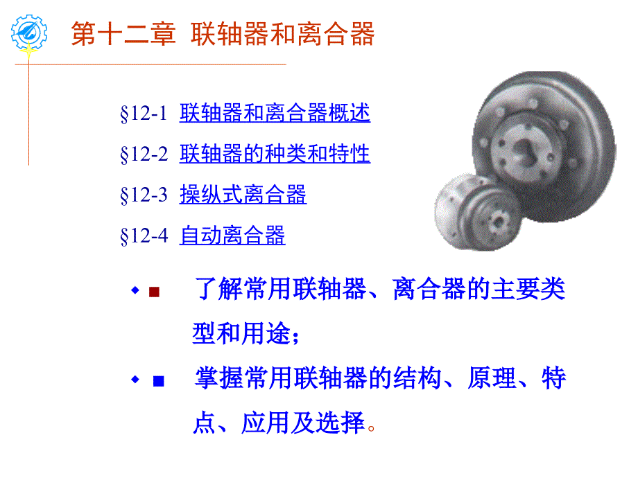 联轴器和离合器PPT课件课件_第1页