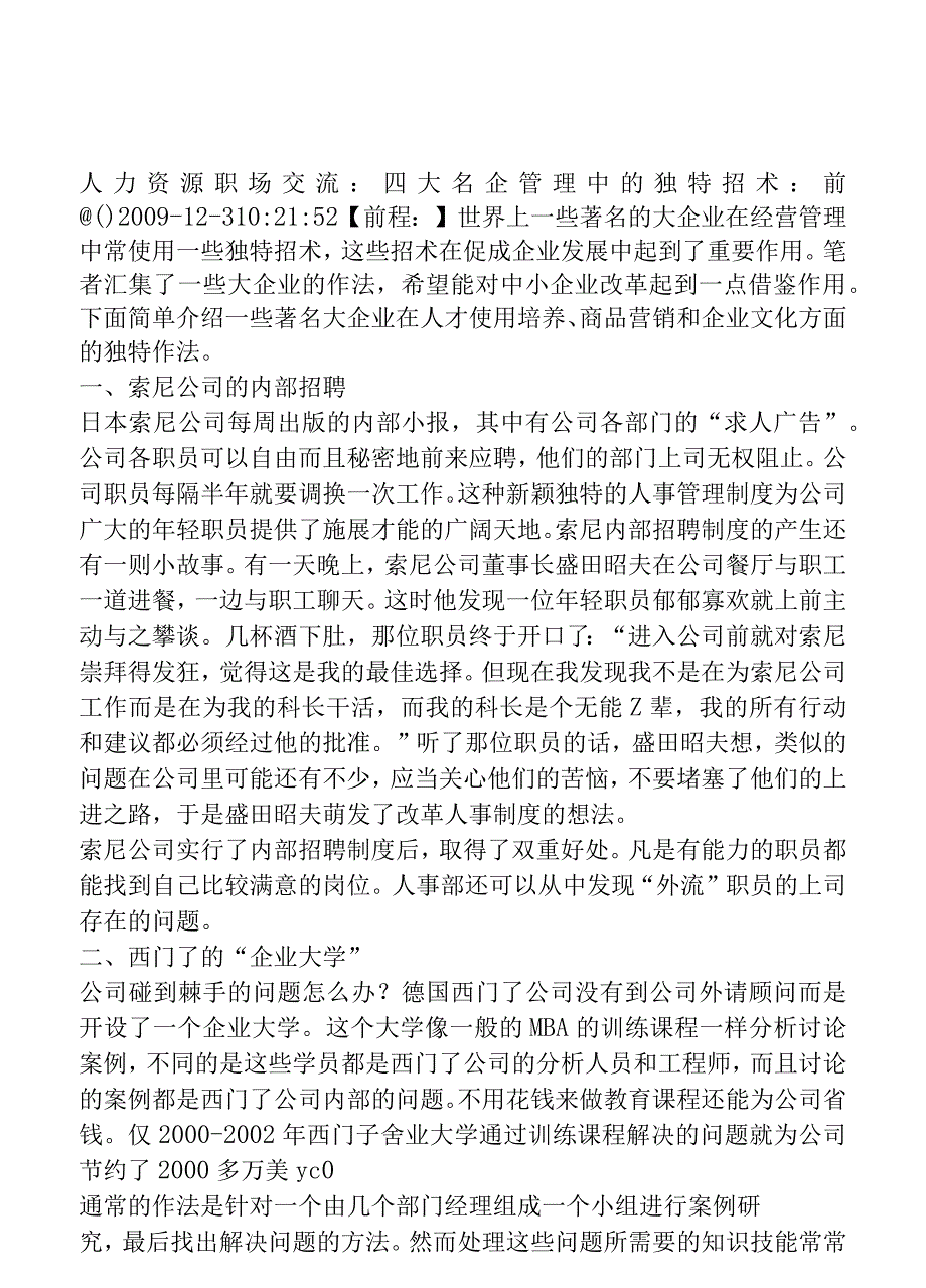 人力资源职场交流四大名企管制中的独特招术_第1页