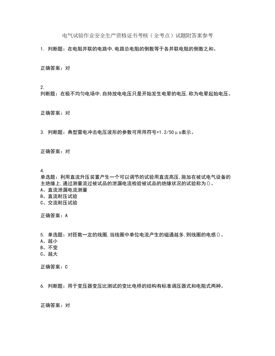 电气试验作业安全生产资格证书考核（全考点）试题附答案参考89_第1页