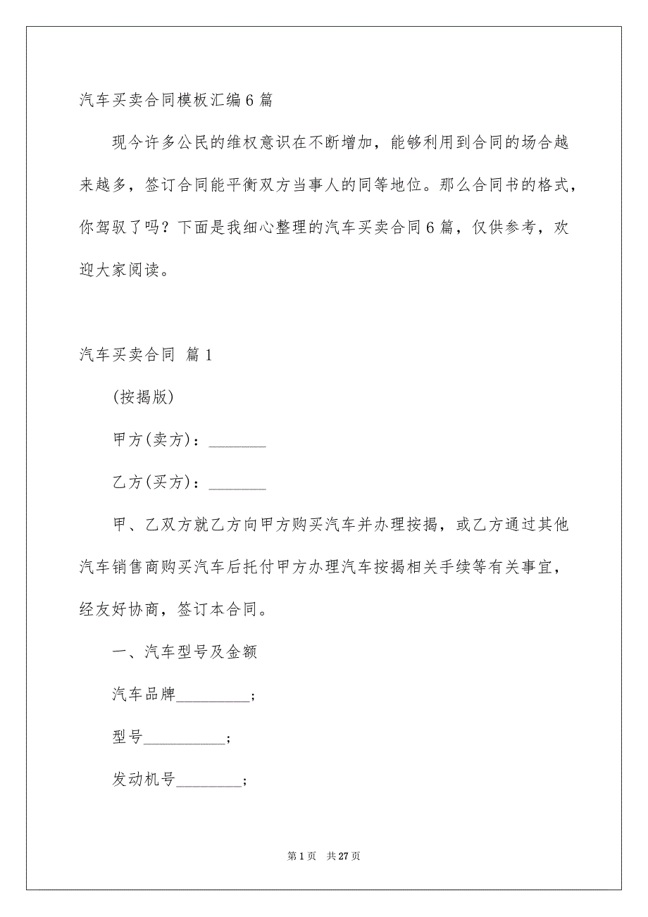 汽车买卖合同模板汇编6篇_第1页