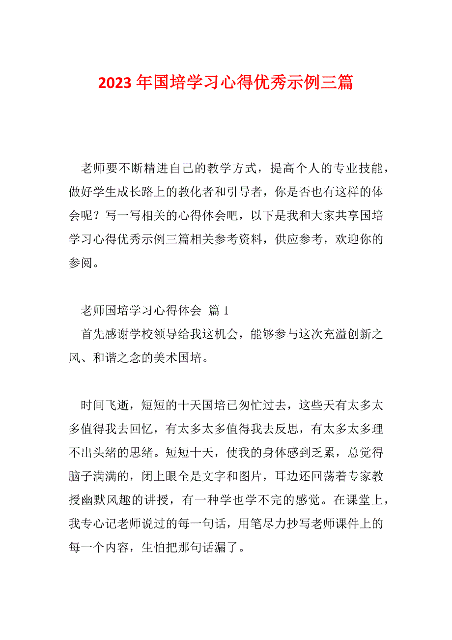 2023年国培学习心得优秀示例三篇_第1页