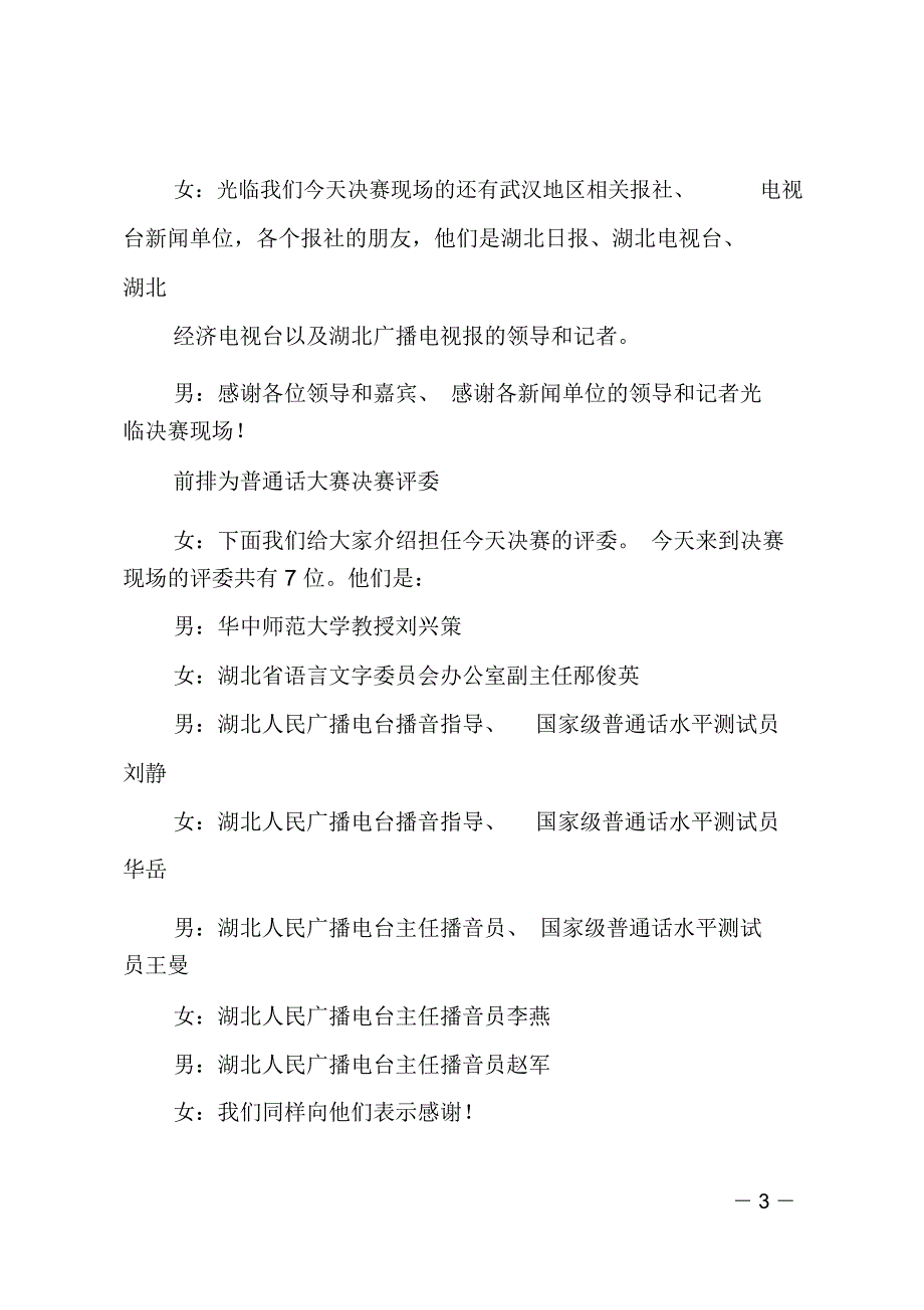 普通话大赛决赛暨颁奖仪式主持人台词范文_第3页