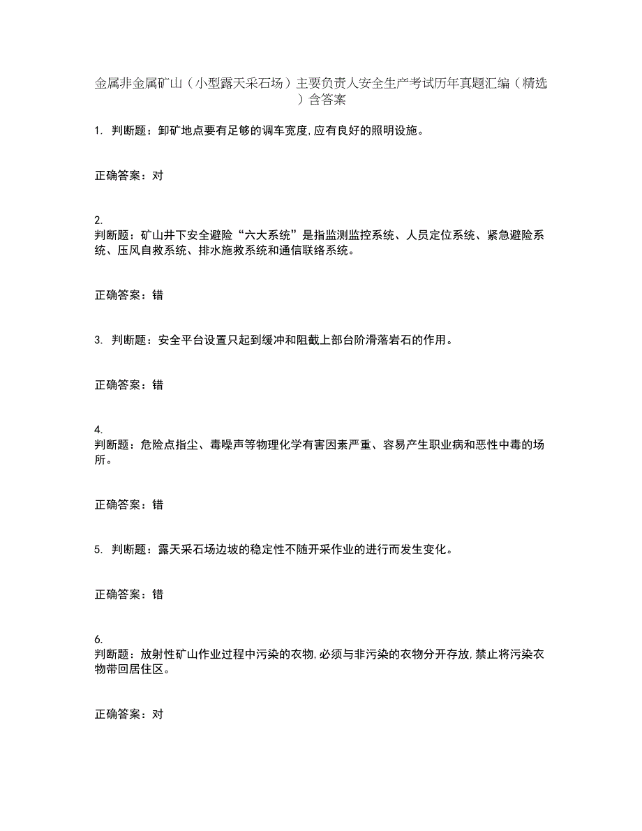 金属非金属矿山（小型露天采石场）主要负责人安全生产考试历年真题汇编（精选）含答案34_第1页