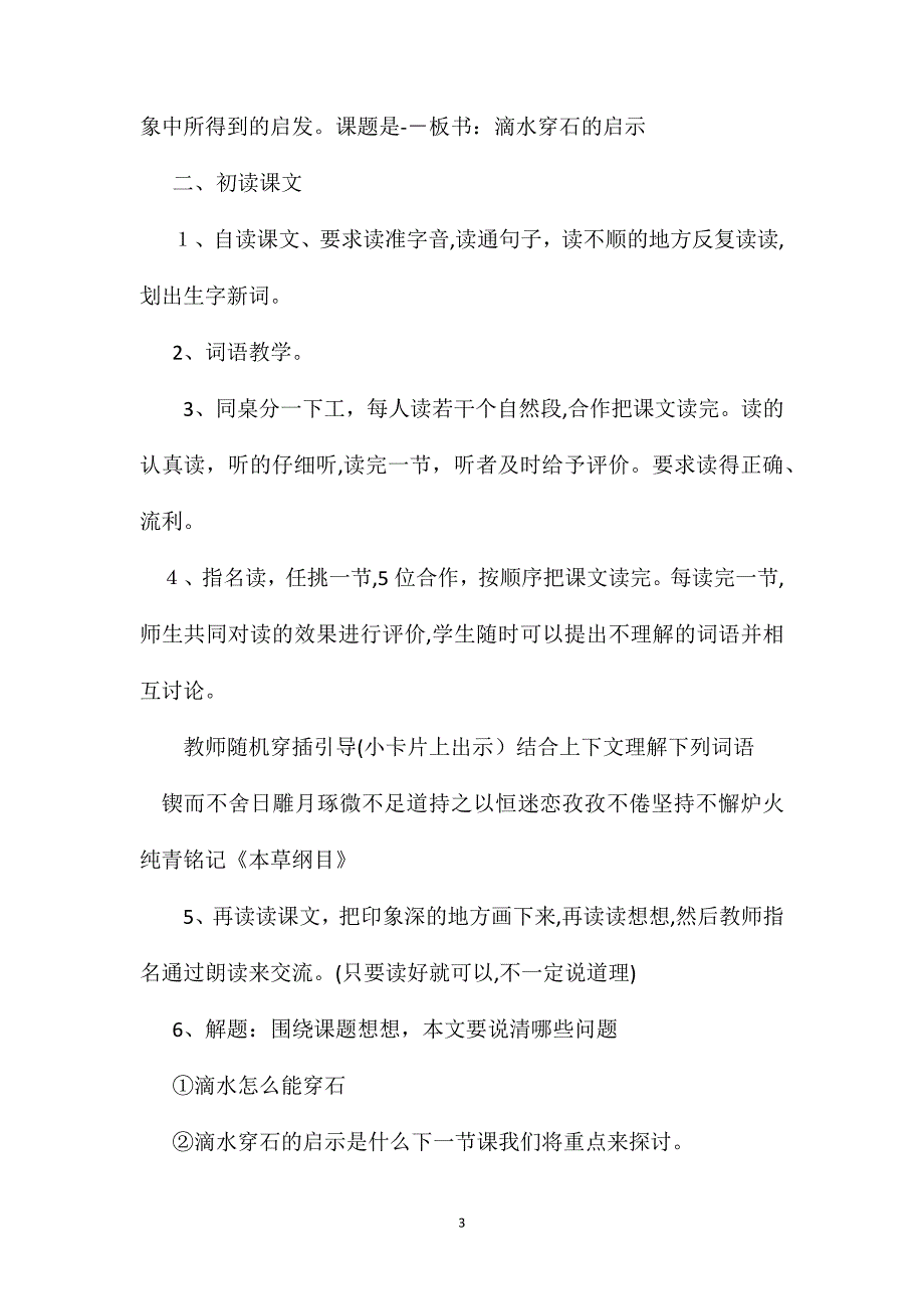 苏教国标版五年级语文上册教案滴水穿石的启示_第3页