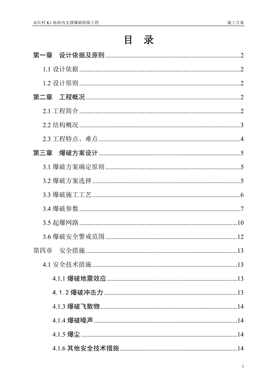 支撑爆破拆除工程方案_第2页