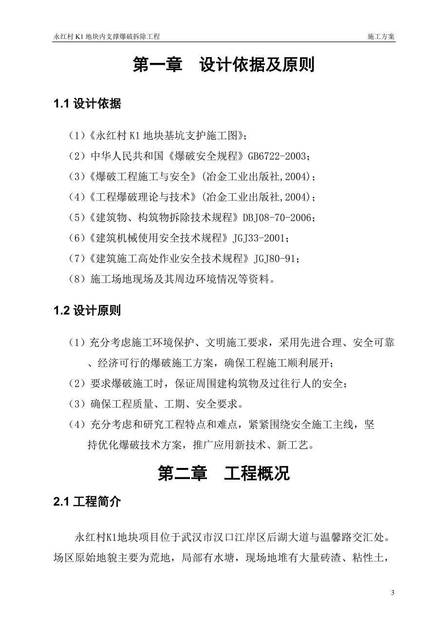 支撑爆破拆除工程方案_第4页