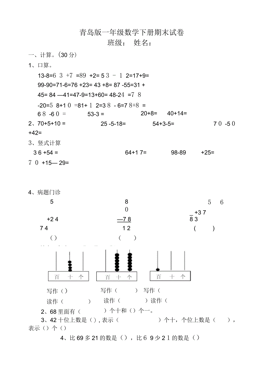 青岛版一年级数学下册期末试卷_第1页