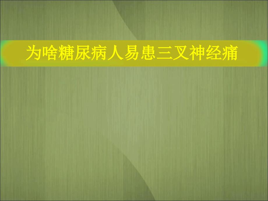 为啥糖尿病人易患三叉神经痛_第1页