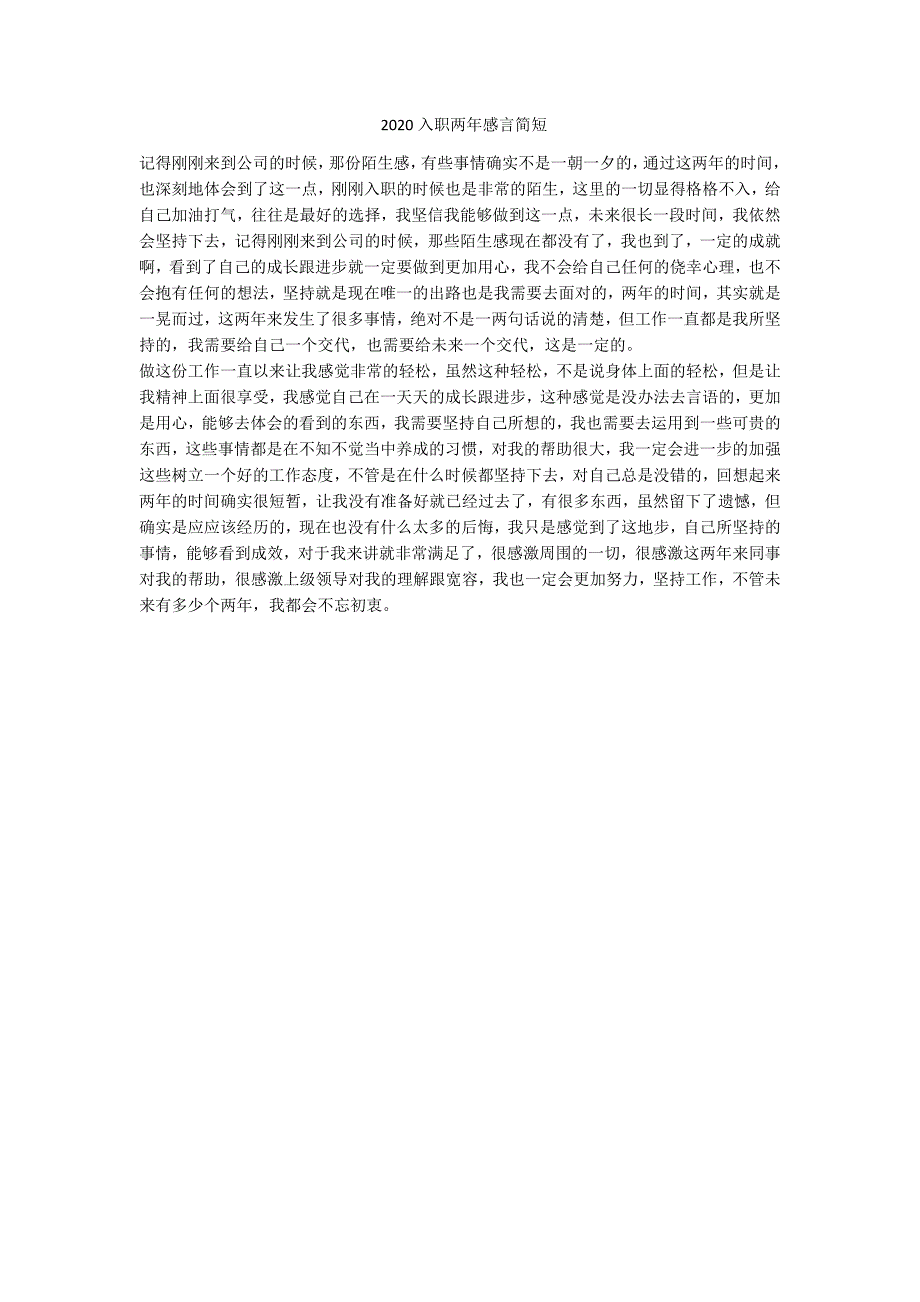 2020入职两年感言简短-范例_第1页