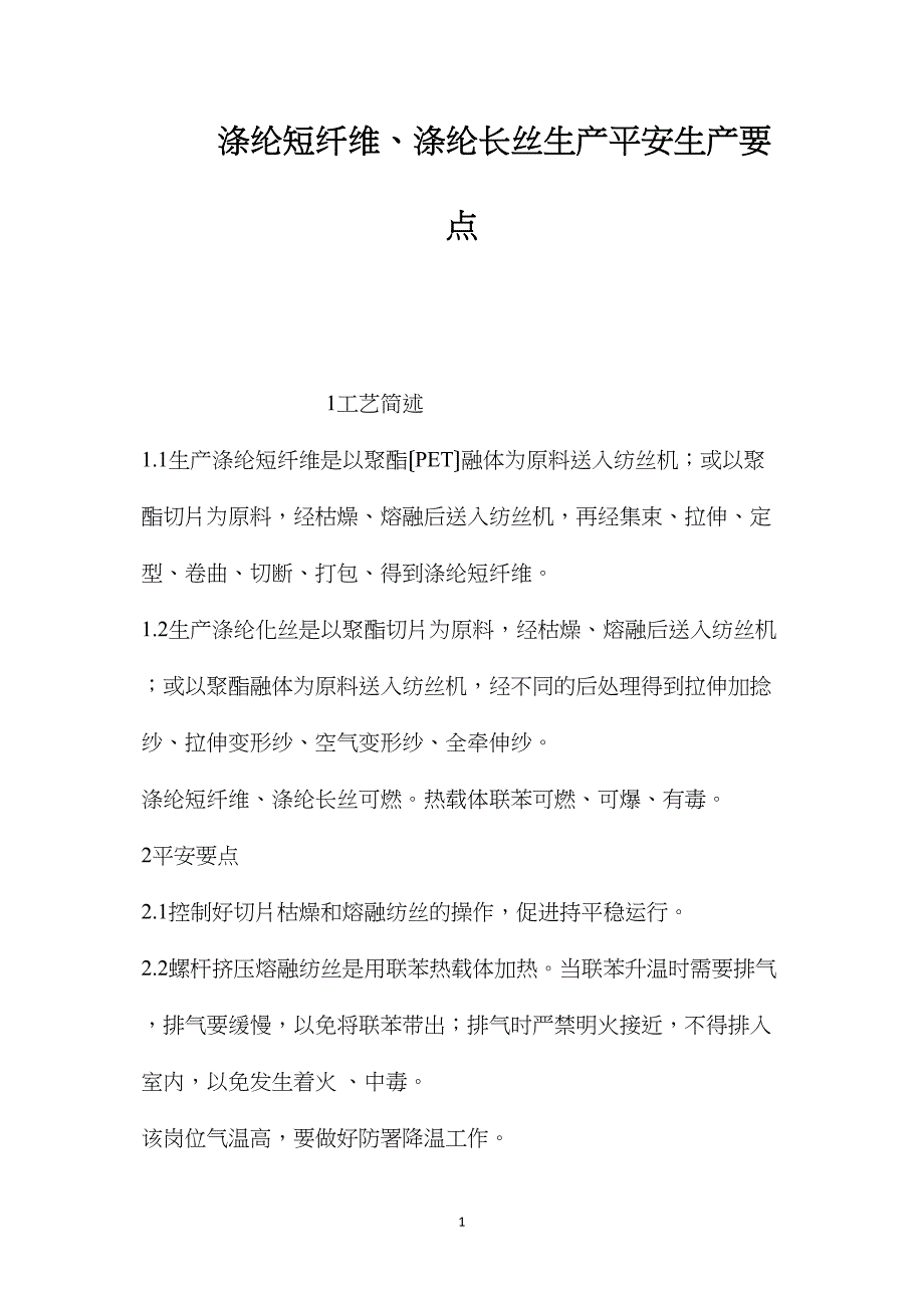 涤纶短纤维、涤纶长丝生产安全生产要点_第1页