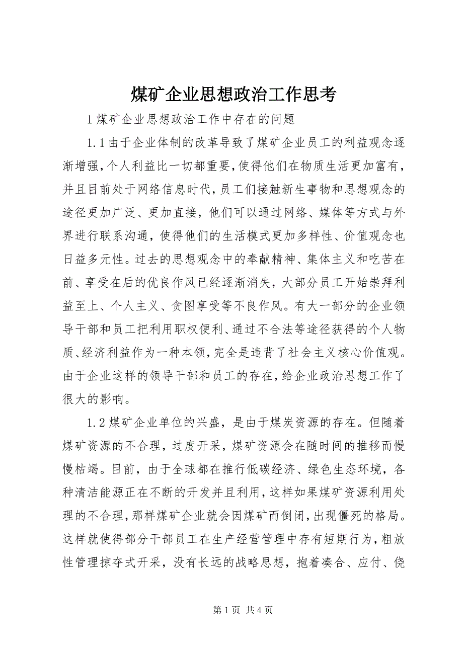 2023年煤矿企业思想政治工作思考.docx_第1页