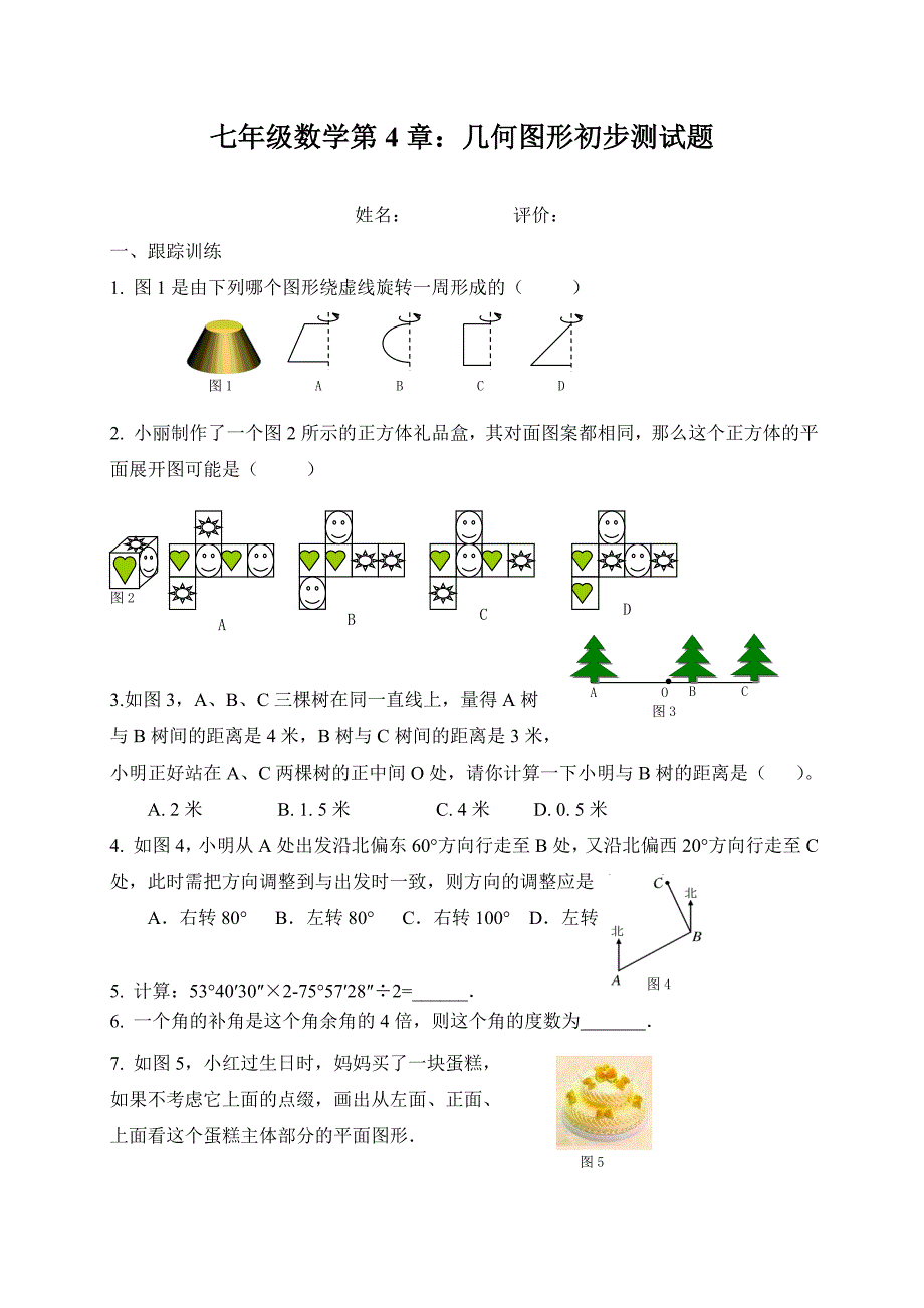 新人教版七年级数学版上册第4章：几何图形初步测试题及答案.doc_第1页