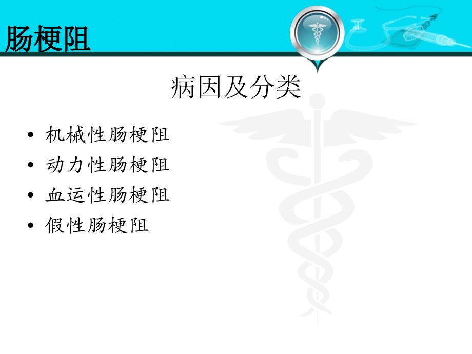 外科学肠梗阻_第3页