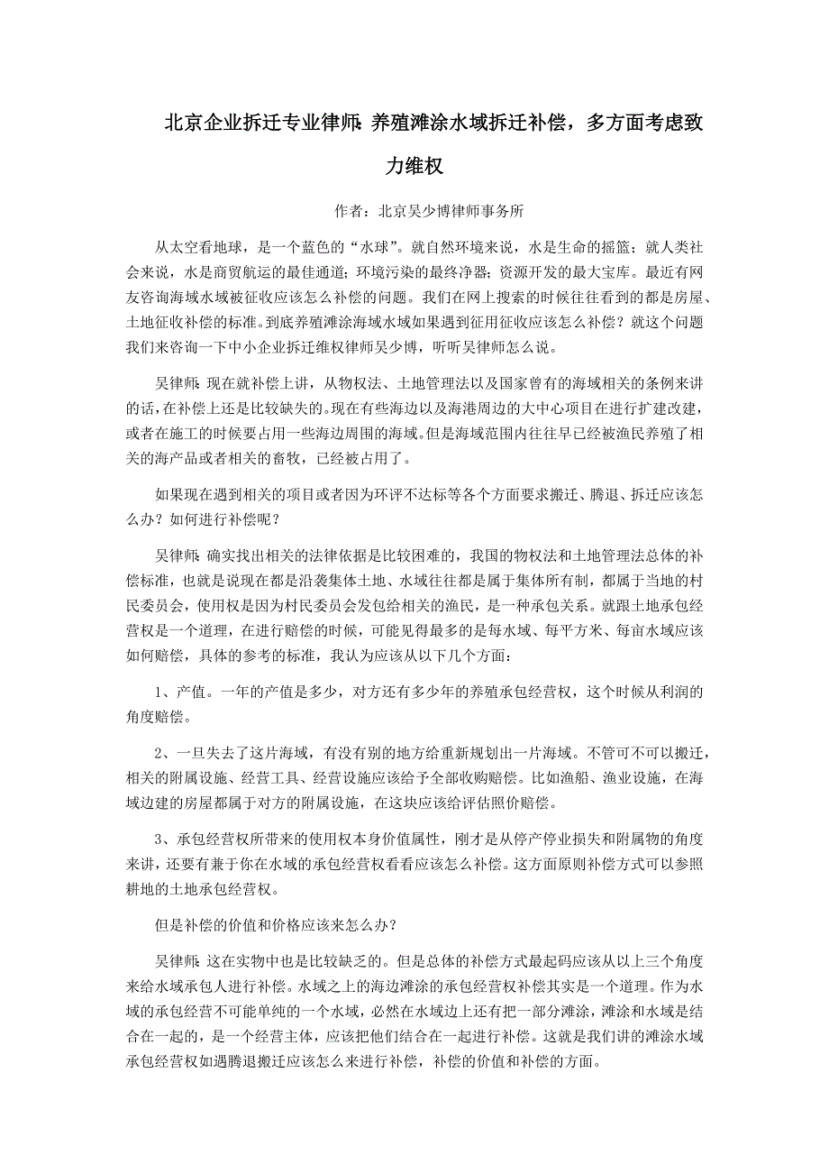 北京企业拆迁专业律师：养殖滩涂水域拆迁补偿，多方面考虑致力维权.docx_第1页