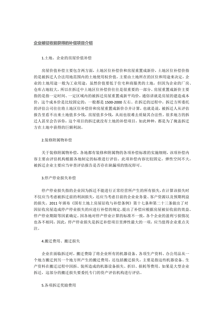 北京企业拆迁专业律师：养殖滩涂水域拆迁补偿，多方面考虑致力维权.docx_第2页