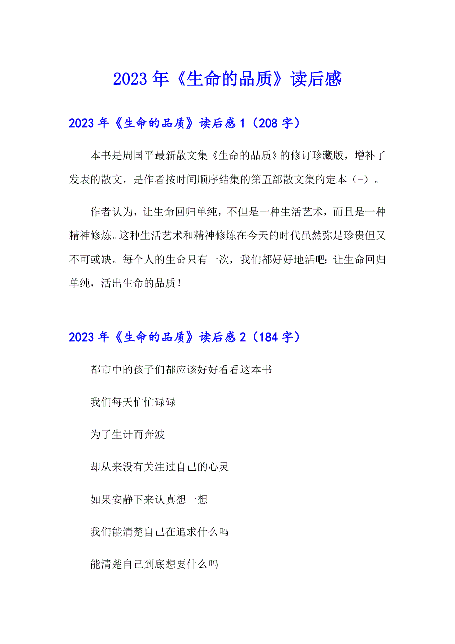 2023年《生命的品质》读后感_第1页