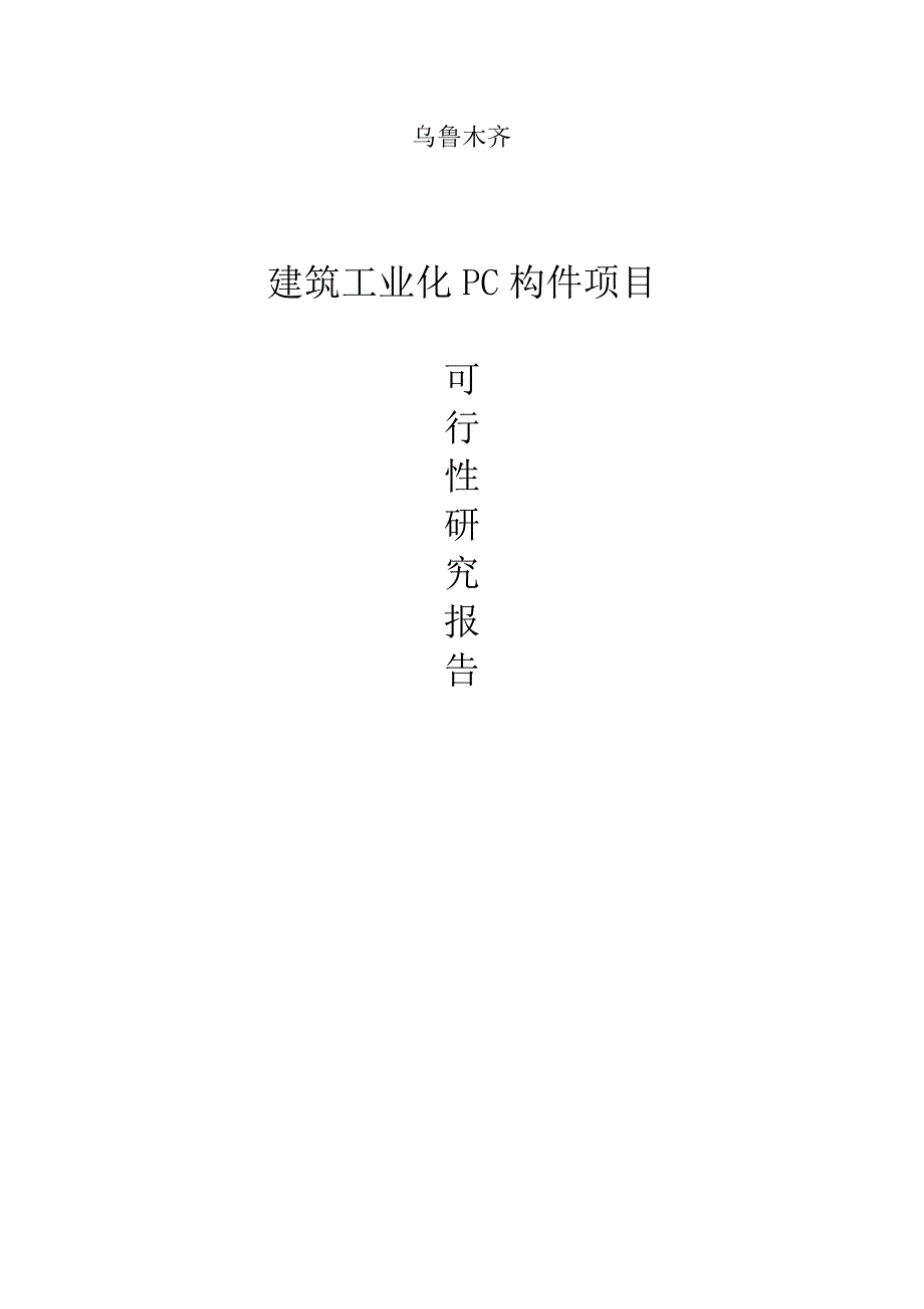 优质建筑工业化PC构件专项项目可行性专题研究报告_第1页