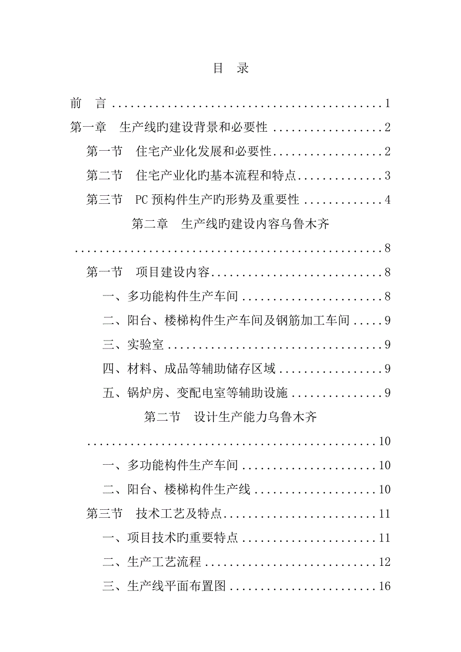 优质建筑工业化PC构件专项项目可行性专题研究报告_第2页