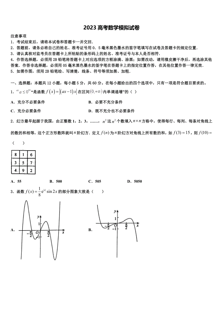 2023年湖南省邵阳市邵东县邵东一中高三第二次诊断性检测数学试卷（含答案解析）.doc_第1页