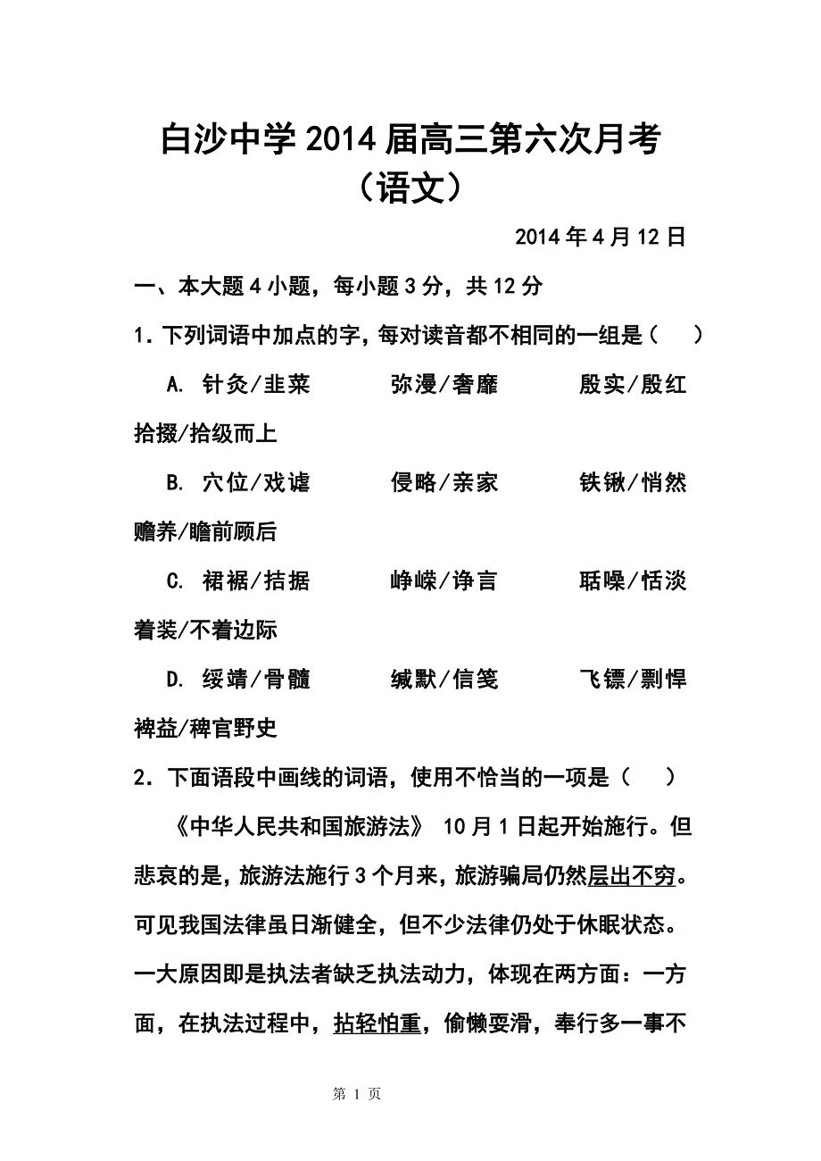 广东省汕尾白沙中学高三第六次月考语文试题及答案_第1页