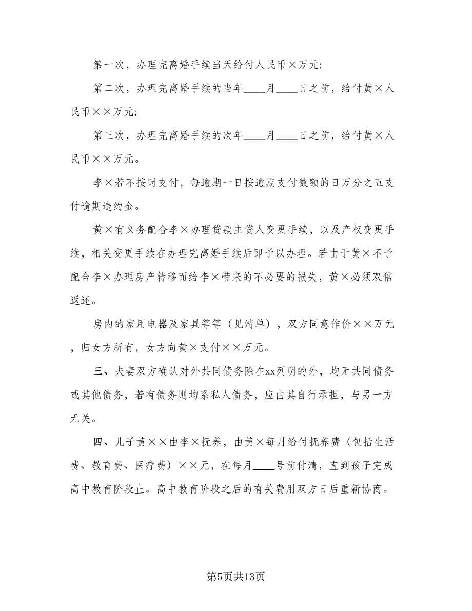 2023年自愿离婚协议书示范文本（八篇）.doc_第5页