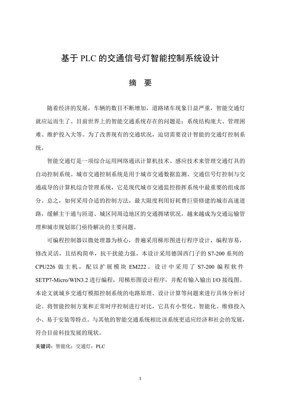 基于plc的交通信号灯智能控制系统设计-毕业论文.doc_第1页