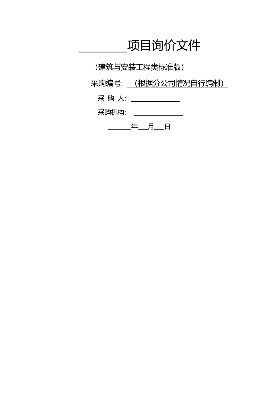 建筑与安装工程类询价文件(标准版)(试行)V1_第1页