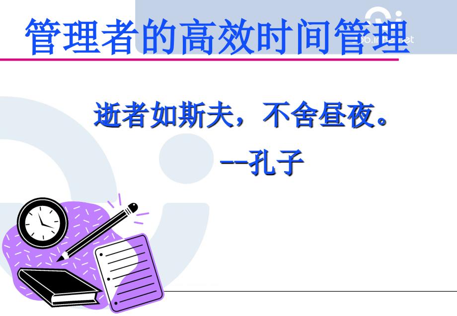 提能增效经典实用课件管理者的高效时间管理_第1页