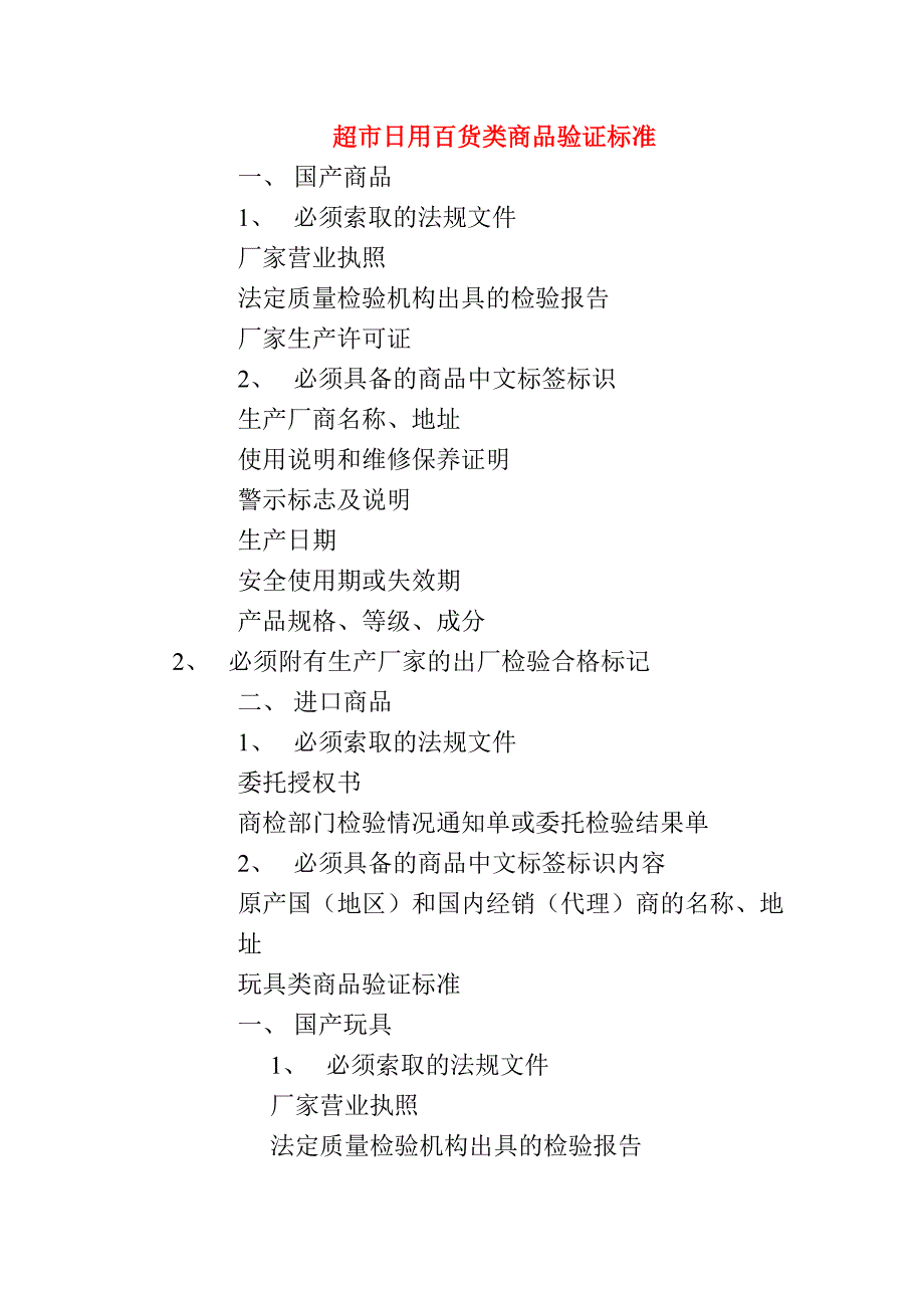 超市日用百货类商品验证标准_第1页