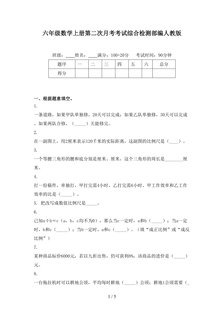 六年级数学上册第二次月考考试综合检测部编人教版_第1页