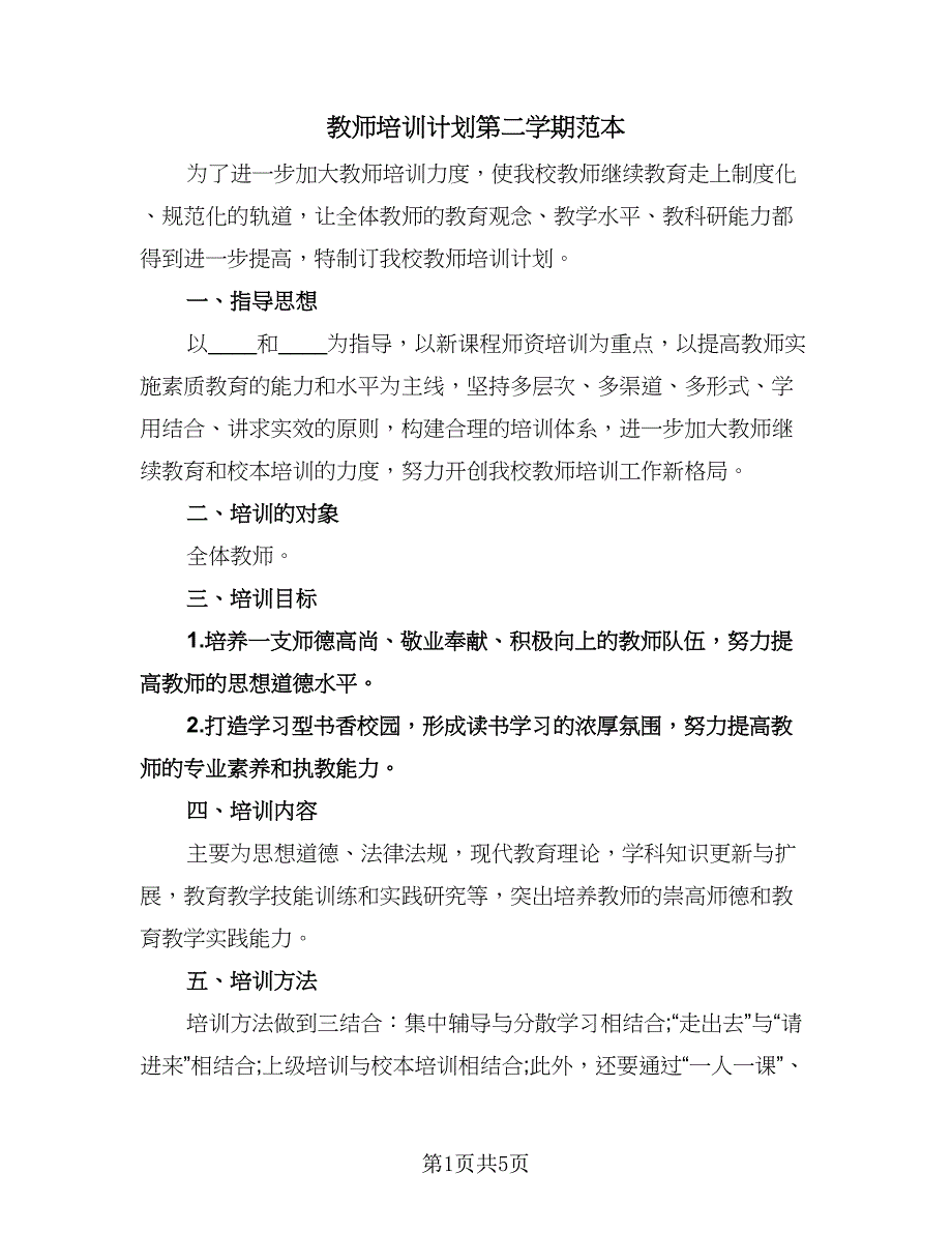 教师培训计划第二学期范本（2篇）.doc_第1页