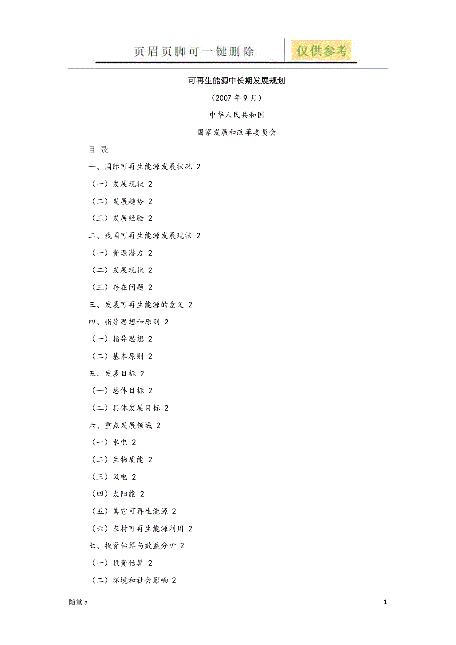 可再生能源中长期发展规划[教学类别]_第1页