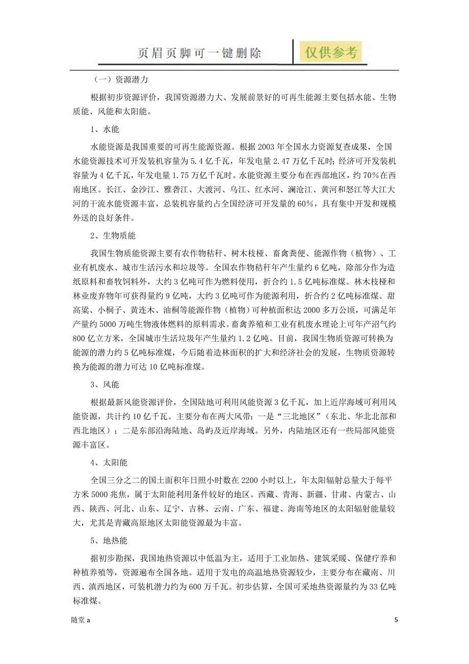 可再生能源中长期发展规划[教学类别]_第5页