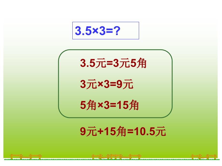 小学五年级上册数学课件第一单元1小数乘整数_第4页