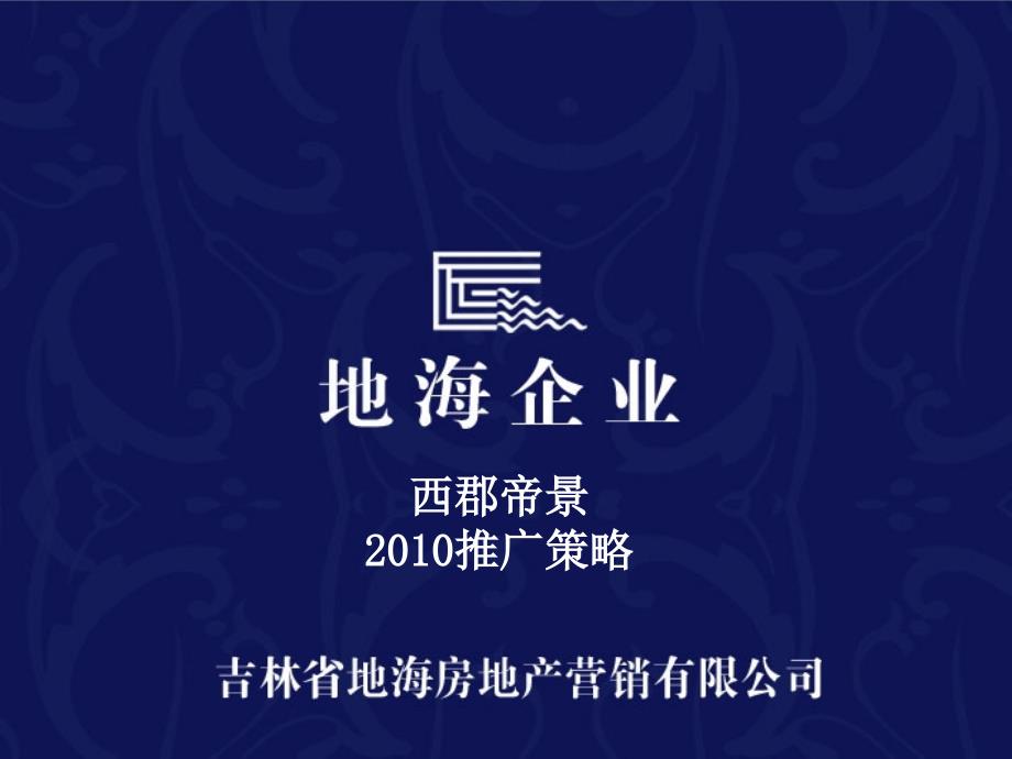 长西郡帝景项目推广策略方案94PPTXXXX年PPT课件_第1页