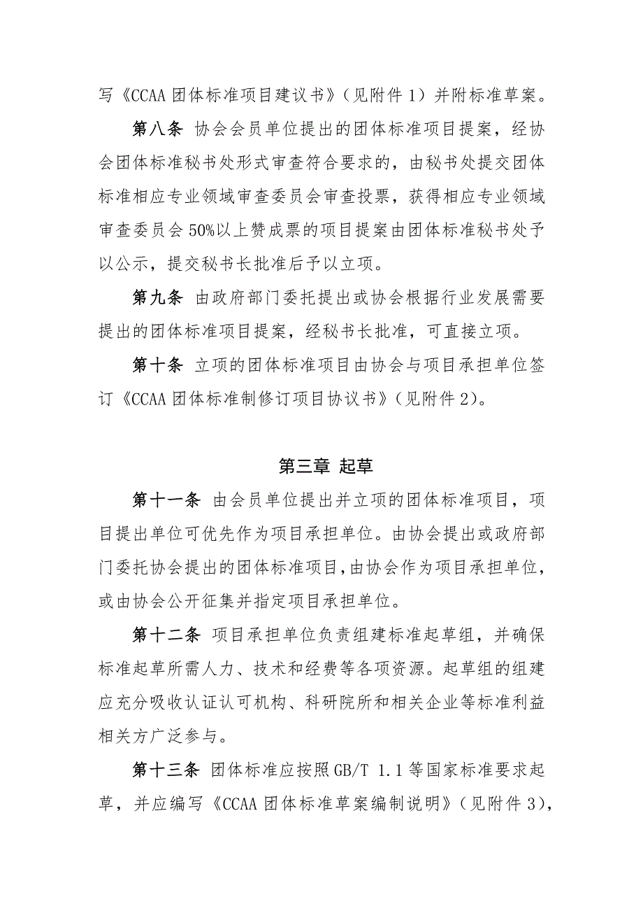 精品资料（2021-2022年收藏）中国认证认可协会团体标准制修订工作细则_第2页