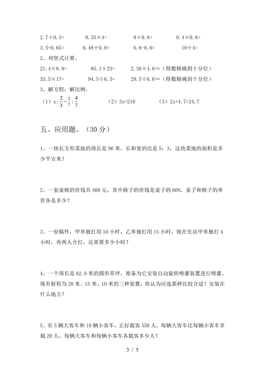 新苏教版六年级数学下册期中试卷今年.doc_第3页