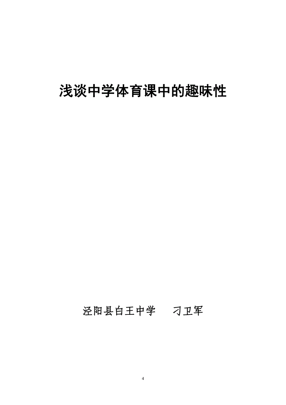 浅谈中学体育课中的趣味性_第4页