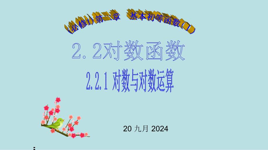 1-221对数与对数运算(新授课)_第1页