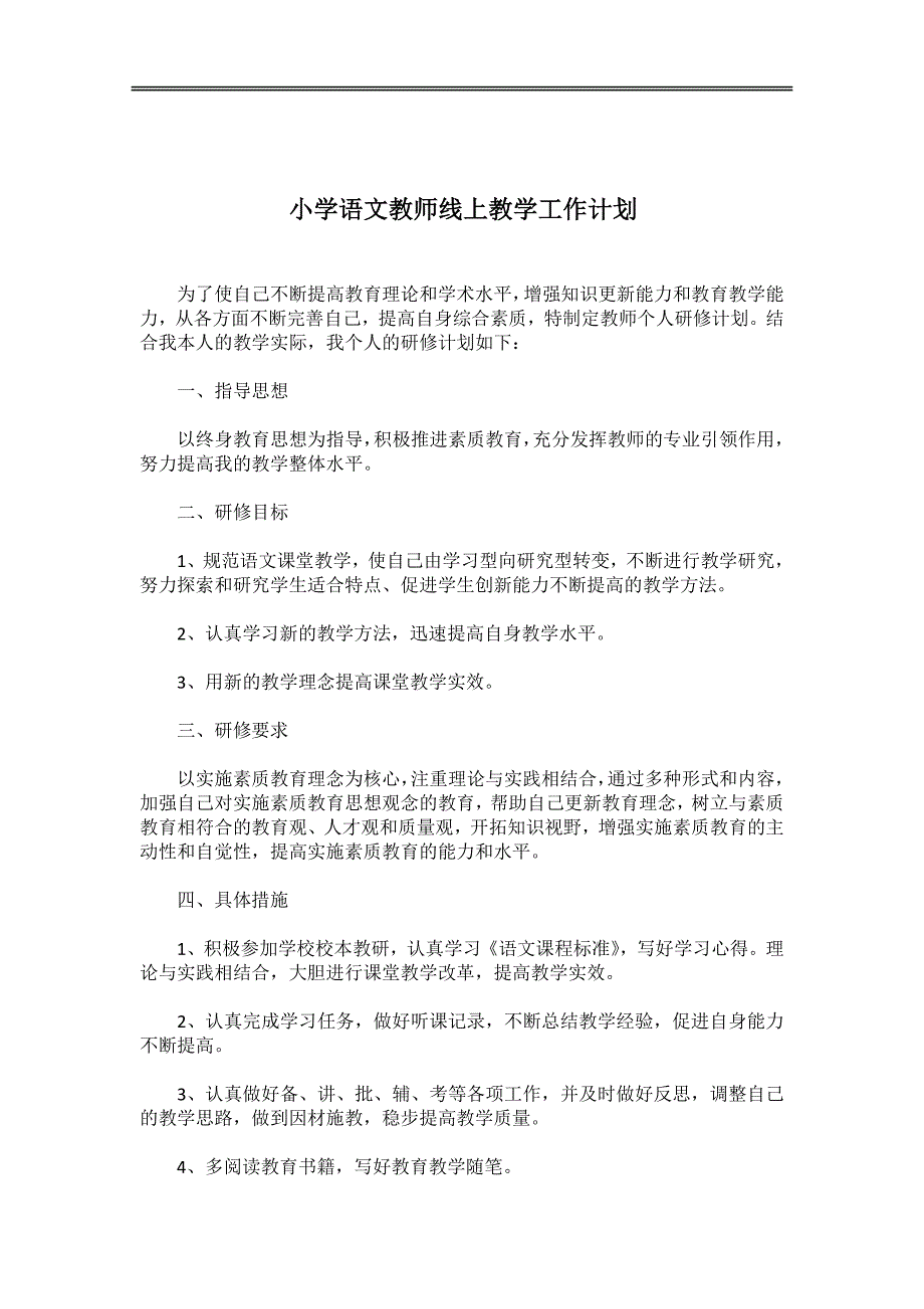 小学语文教师线上教学工作计划_第1页