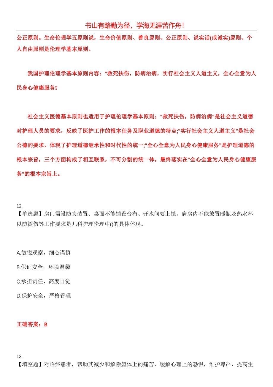 2023年自考专业(护理)《护理伦理学》考试全真模拟易错、难点汇编第五期（含答案）试卷号：26_第5页