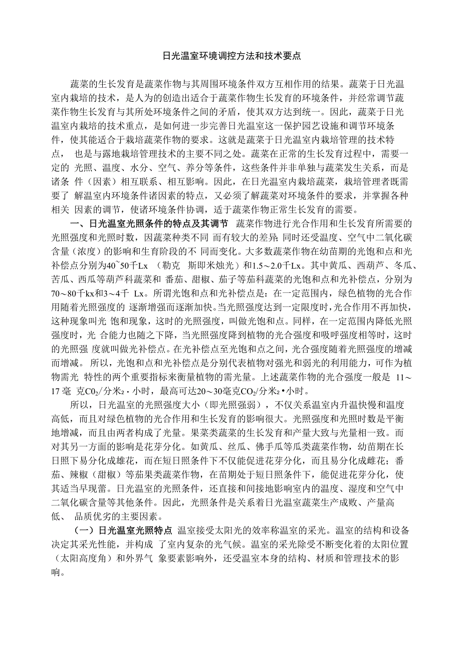 日光温室环境调控方法和技术要点_第1页