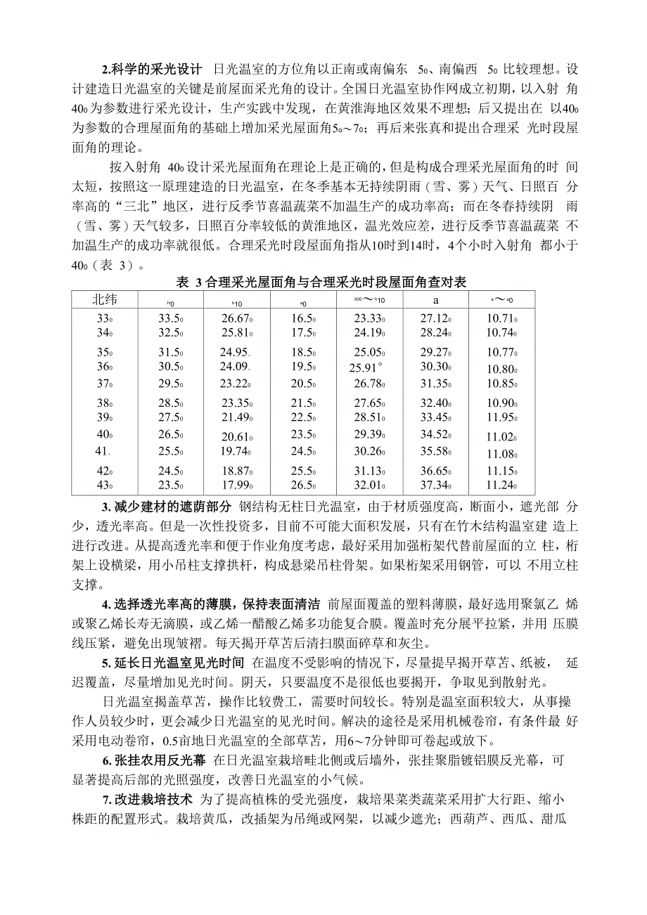 日光温室环境调控方法和技术要点_第4页